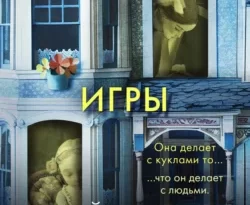 Скачать книгу Странные игры в формате fb2 автора Майк Омер, Виталий Тулаев, INSPIRIA бесплатно и в хорошем качестве без регистрации. Читайте фрагменты книги Странные игры на сайте без регистрации.. Смотреть фото Скачать книгу Странные игры в формате fb2 автора Майк Омер, Виталий Тулаев, INSPIRIA бесплатно и в хорошем качестве без регистрации. Читайте фрагменты книги Странные игры на сайте без регистрации.. Смотреть картинку Скачать книгу Странные игры в формате fb2 автора Майк Омер, Виталий Тулаев, INSPIRIA бесплатно и в хорошем качестве без регистрации. Читайте фрагменты книги Странные игры на сайте без регистрации.. Картинка про Скачать книгу Странные игры в формате fb2 автора Майк Омер, Виталий Тулаев, INSPIRIA бесплатно и в хорошем качестве без регистрации. Читайте фрагменты книги Странные игры на сайте без регистрации.. Фото Скачать книгу Странные игры в формате fb2 автора Майк Омер, Виталий Тулаев, INSPIRIA бесплатно и в хорошем качестве без регистрации. Читайте фрагменты книги Странные игры на сайте без регистрации.