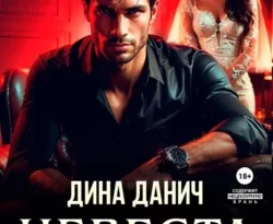 Скачать книгу Невеста. Цена мира в формате fb2 автора Дина Данич бесплатно и в хорошем качестве без регистрации. Читайте фрагменты книги Невеста. Цена мира на сайте без регистрации.. Смотреть фото Скачать книгу Невеста. Цена мира в формате fb2 автора Дина Данич бесплатно и в хорошем качестве без регистрации. Читайте фрагменты книги Невеста. Цена мира на сайте без регистрации.. Смотреть картинку Скачать книгу Невеста. Цена мира в формате fb2 автора Дина Данич бесплатно и в хорошем качестве без регистрации. Читайте фрагменты книги Невеста. Цена мира на сайте без регистрации.. Картинка про Скачать книгу Невеста. Цена мира в формате fb2 автора Дина Данич бесплатно и в хорошем качестве без регистрации. Читайте фрагменты книги Невеста. Цена мира на сайте без регистрации.. Фото Скачать книгу Невеста. Цена мира в формате fb2 автора Дина Данич бесплатно и в хорошем качестве без регистрации. Читайте фрагменты книги Невеста. Цена мира на сайте без регистрации.