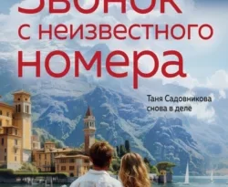 Скачать книгу Звонок с неизвестного номера в формате fb2 автора Анна и Сергей Литвиновы бесплатно и в хорошем качестве без регистрации. Читайте фрагменты книги Звонок с неизвестного номера на сайте без регистрации.. Смотреть фото Скачать книгу Звонок с неизвестного номера в формате fb2 автора Анна и Сергей Литвиновы бесплатно и в хорошем качестве без регистрации. Читайте фрагменты книги Звонок с неизвестного номера на сайте без регистрации.. Смотреть картинку Скачать книгу Звонок с неизвестного номера в формате fb2 автора Анна и Сергей Литвиновы бесплатно и в хорошем качестве без регистрации. Читайте фрагменты книги Звонок с неизвестного номера на сайте без регистрации.. Картинка про Скачать книгу Звонок с неизвестного номера в формате fb2 автора Анна и Сергей Литвиновы бесплатно и в хорошем качестве без регистрации. Читайте фрагменты книги Звонок с неизвестного номера на сайте без регистрации.. Фото Скачать книгу Звонок с неизвестного номера в формате fb2 автора Анна и Сергей Литвиновы бесплатно и в хорошем качестве без регистрации. Читайте фрагменты книги Звонок с неизвестного номера на сайте без регистрации.