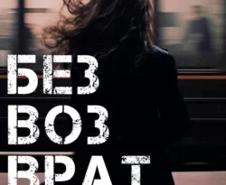 Скачать книгу Безвозвратность в формате fb2 автора Anne Dar бесплатно и в хорошем качестве без регистрации. Читайте фрагменты книги Безвозвратность на сайте без регистрации.. Смотреть фото Скачать книгу Безвозвратность в формате fb2 автора Anne Dar бесплатно и в хорошем качестве без регистрации. Читайте фрагменты книги Безвозвратность на сайте без регистрации.. Смотреть картинку Скачать книгу Безвозвратность в формате fb2 автора Anne Dar бесплатно и в хорошем качестве без регистрации. Читайте фрагменты книги Безвозвратность на сайте без регистрации.. Картинка про Скачать книгу Безвозвратность в формате fb2 автора Anne Dar бесплатно и в хорошем качестве без регистрации. Читайте фрагменты книги Безвозвратность на сайте без регистрации.. Фото Скачать книгу Безвозвратность в формате fb2 автора Anne Dar бесплатно и в хорошем качестве без регистрации. Читайте фрагменты книги Безвозвратность на сайте без регистрации.